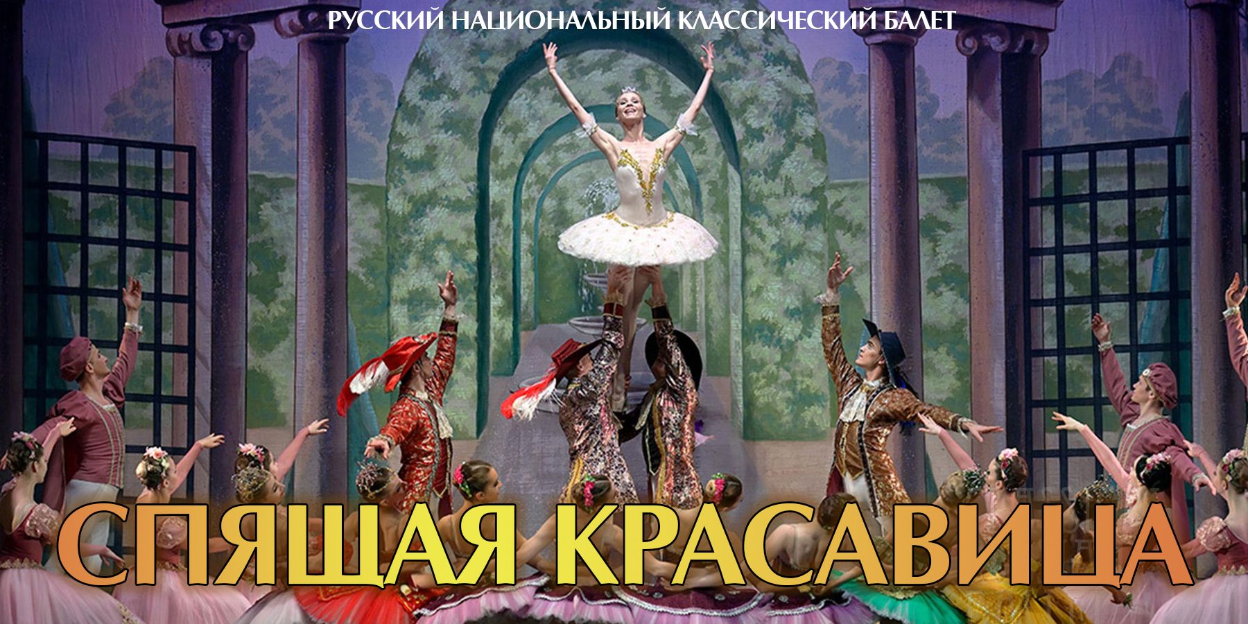 Балет «Спящая красавица»